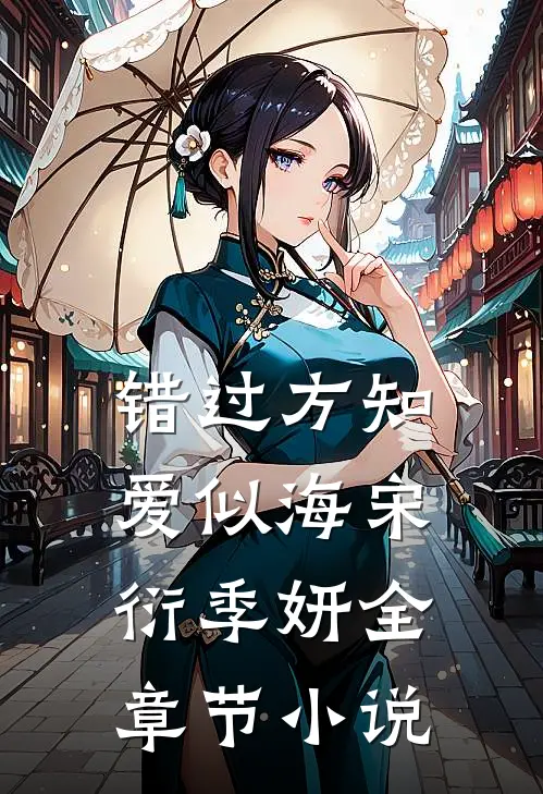 错过方知爱似海宋衍季妍全章节小说