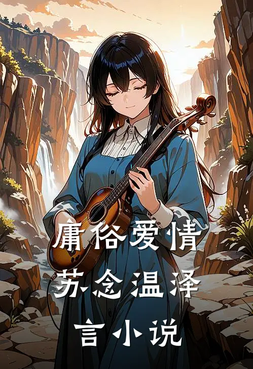 庸俗爱情苏念温泽言小说