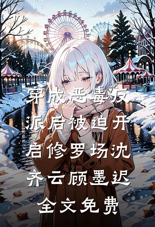 穿成恶毒反派后被迫开启修罗场沈齐云顾墨迟全文免费