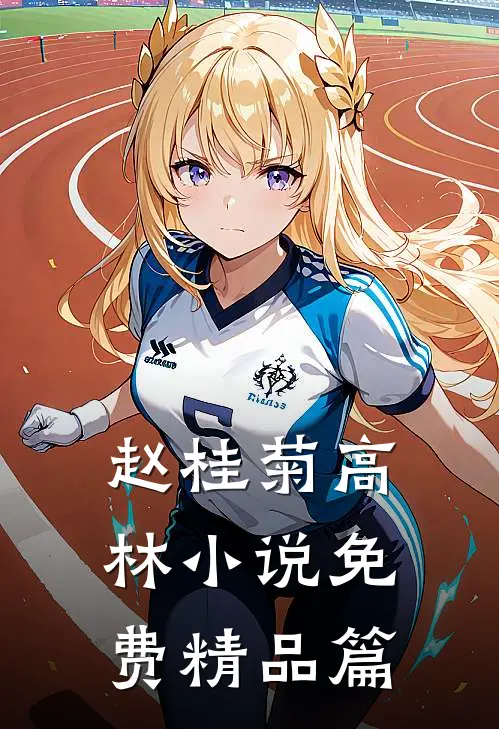 赵桂菊高林小说免费精品篇
