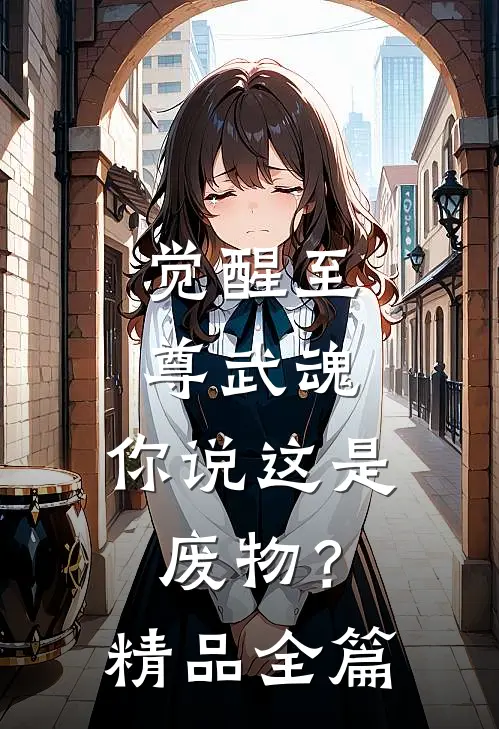 觉醒至尊武魂，你说这是废物？精品全篇