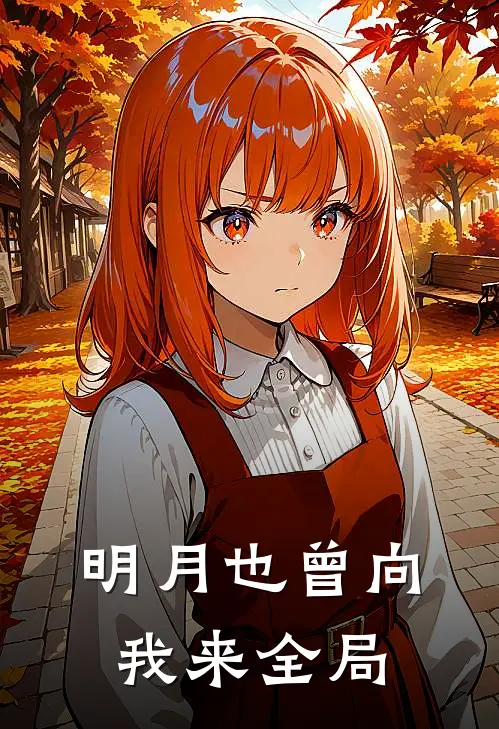 明月也曾向我来全局