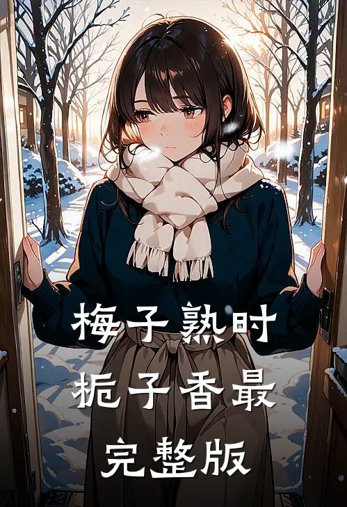梅子熟时栀子香最完整版