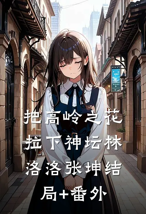 把高岭之花拉下神坛林洛洛张坤结局+番外