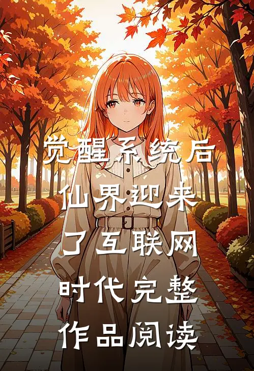 觉醒系统后，仙界迎来了互联网时代完整作品阅读