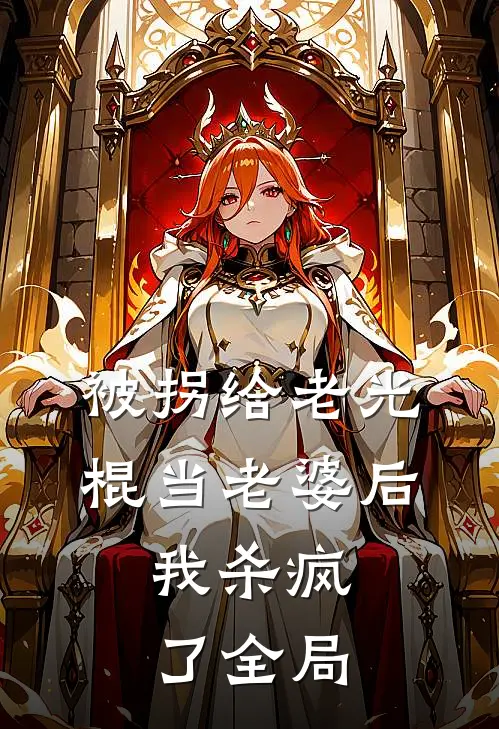 被拐给老光棍当老婆后，我杀疯了全局