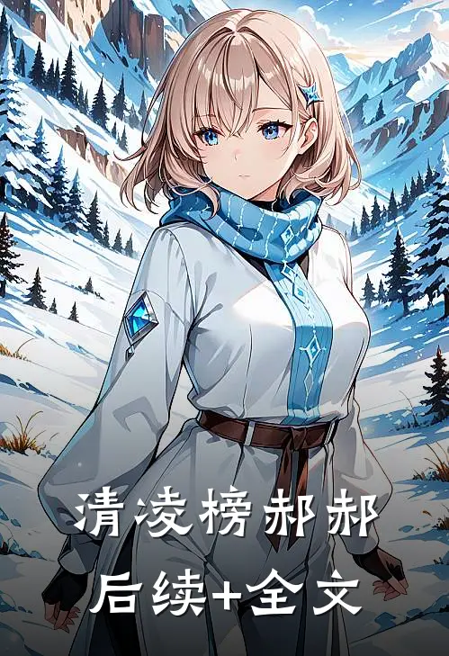 清凌榜郝郝后续+全文