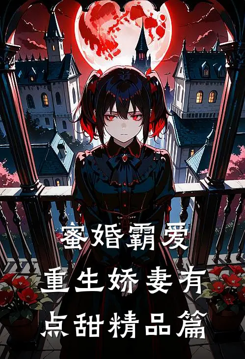 蜜婚霸爱：重生娇妻有点甜精品篇