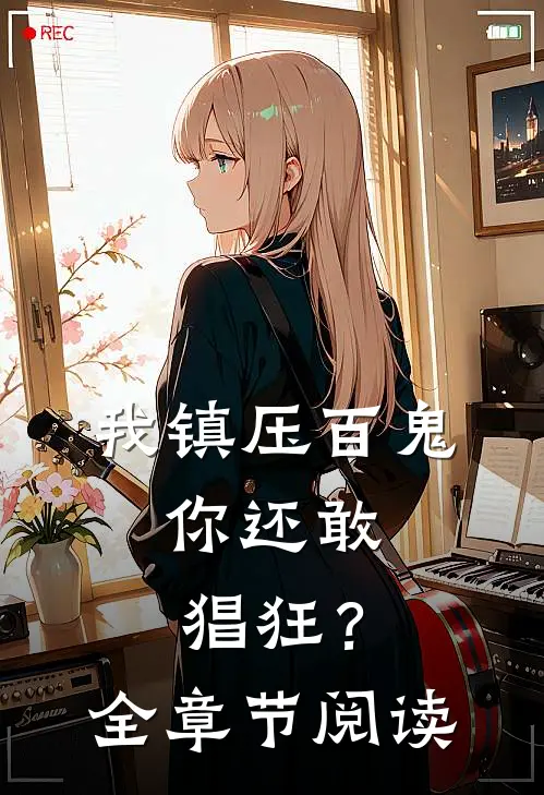 我镇压百鬼，你还敢猖狂？全章节阅读