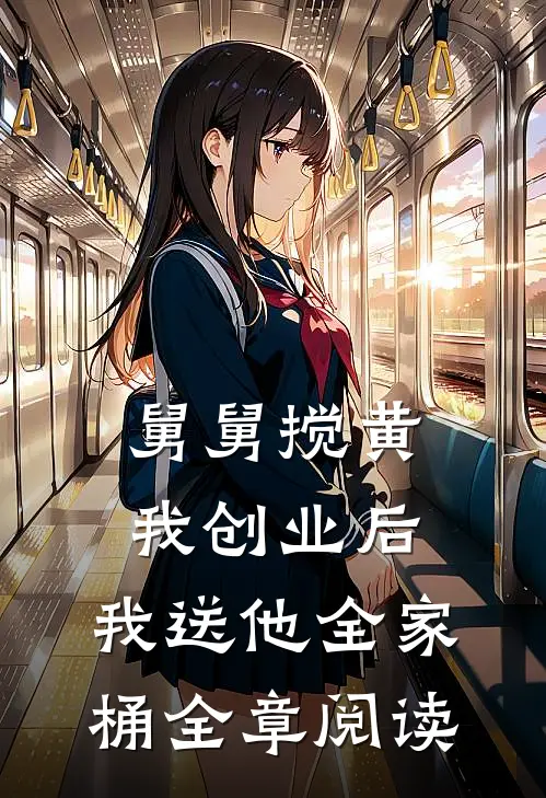 舅舅搅黄我创业后，我送他全家桶全章阅读