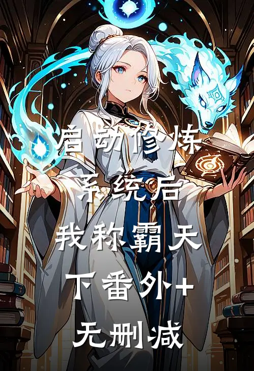 启动修炼系统后，我称霸天下番外+无删减