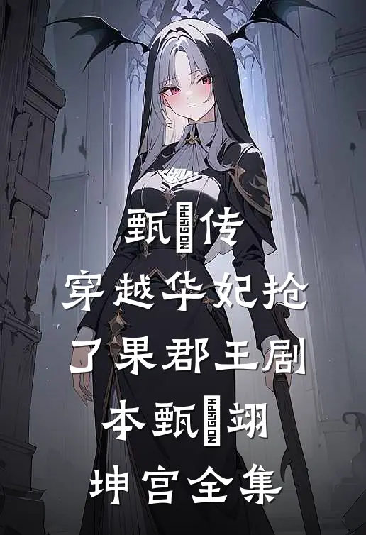 甄嬛传：穿越华妃抢了果郡王剧本甄嬛翊坤宫 全集