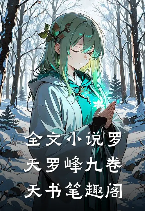 全文小说罗天罗峰九卷天书笔趣阁