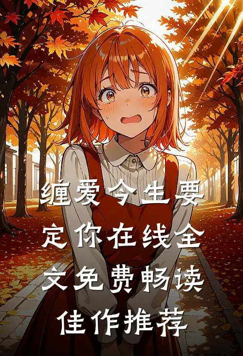 缠爱今生要定你在线全文免费畅读佳作推荐