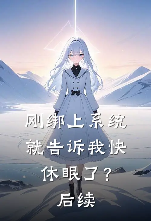 刚绑上系统，就告诉我快休眠了？后续