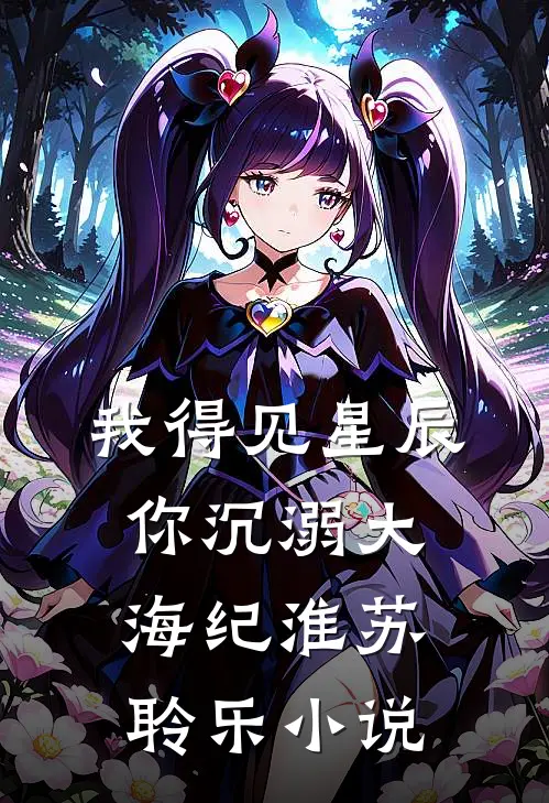 我得见星辰，你沉溺大海纪淮苏聆乐小说