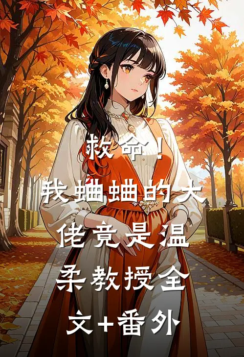 救命！我蛐蛐的大佬竟是温柔教授全文+番外