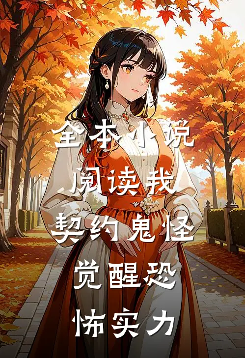 全本小说阅读我，契约鬼怪，觉醒恐怖实力