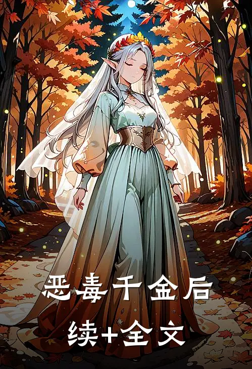恶毒千金后续+全文