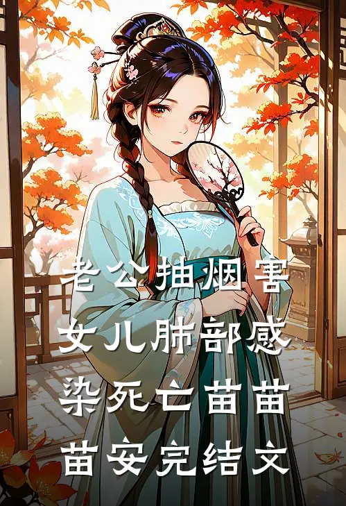 老公抽烟害女儿肺部感染死亡苗苗苗安完结文