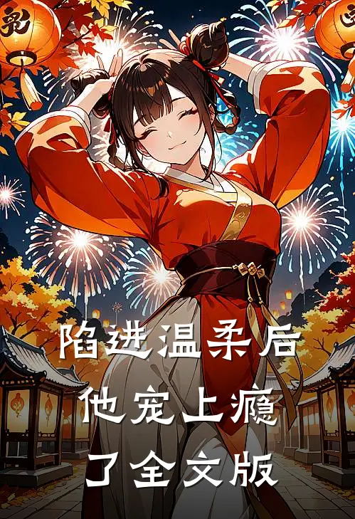 陷进温柔后，他宠上瘾了全文版