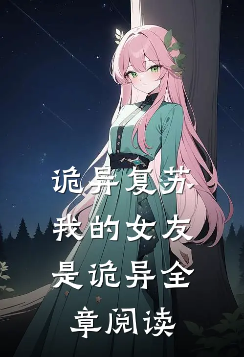 诡异复苏：我的女友是诡异全章阅读