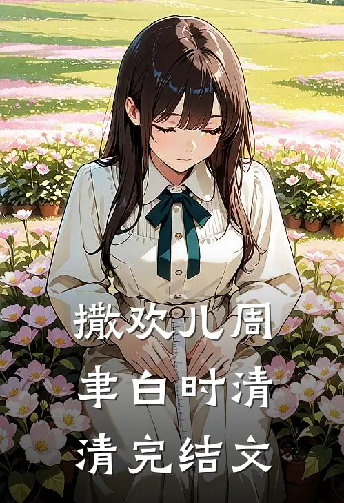撒欢儿周聿白时清清完结文