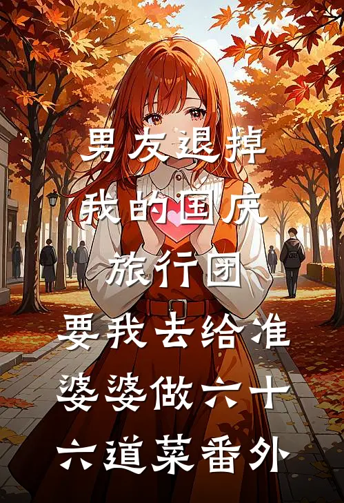男友退掉我的国庆旅行团，要我去给准婆婆做六十六道菜 番外
