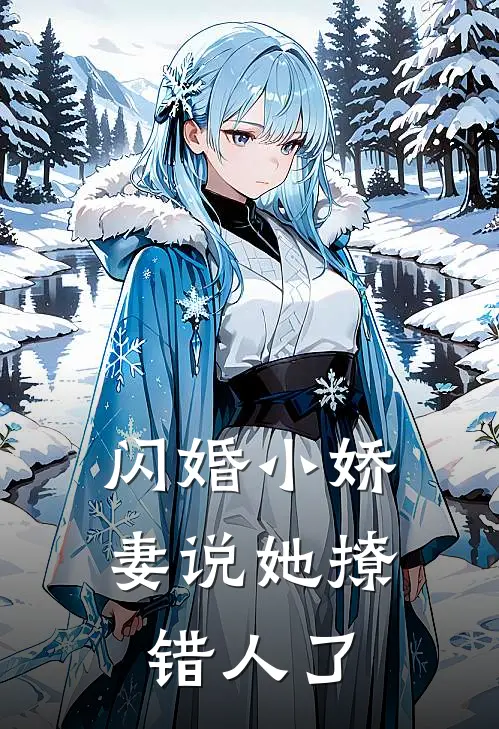 闪婚小娇妻说她撩错人了