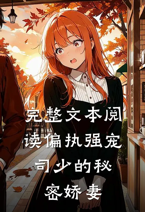 完整文本阅读偏执强宠：司少的秘密娇妻