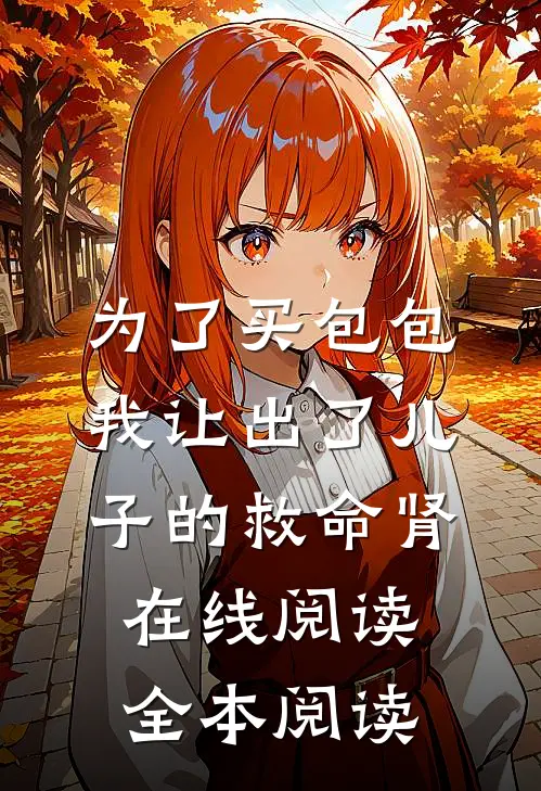 为了买包包，我让出了儿子的救命肾在线阅读全本阅读