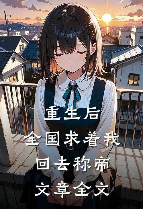 重生后，全国求着我回去称帝文章全文