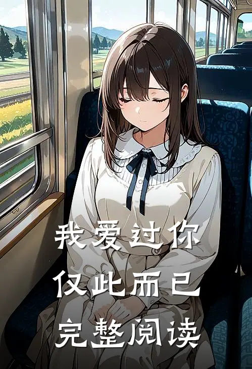 我爱过你,仅此而已完整阅读答案