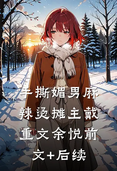 手撕媚男麻辣烫摊主戴重文余悦前文+后续