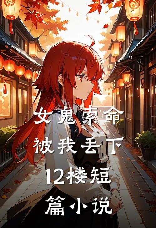 女鬼索命，被我丢下12楼短篇小说