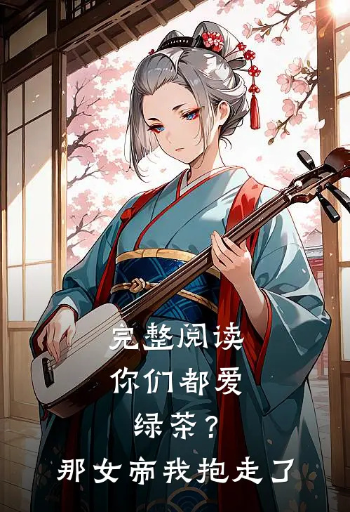 完整阅读你们都爱绿茶？那女帝我抱走了