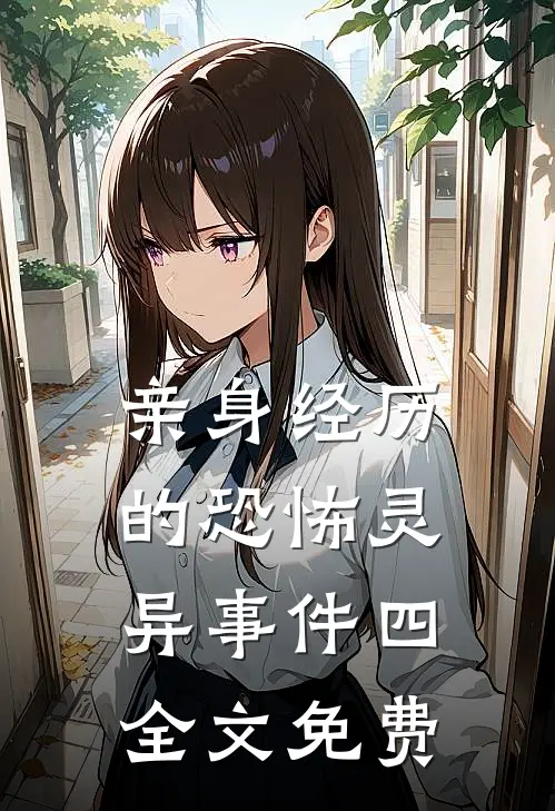 亲身经历的恐怖灵异事件（四）全文免费
