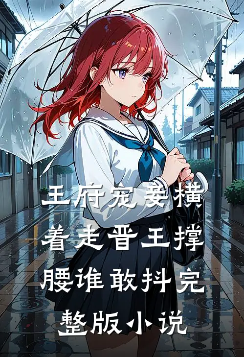 王府宠妾横着走晋王撑腰谁敢抖完整版小说