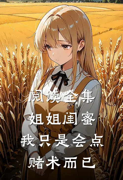 阅读全集姐姐闺蜜，我只是会点赌术而已
