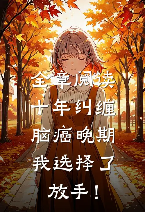 全章阅读十年纠缠：脑癌晚期，我选择了放手！