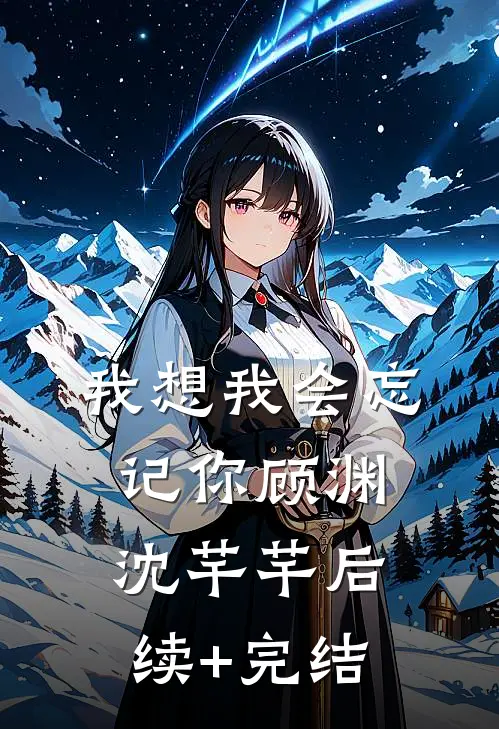我想我会忘记你顾渊沈芊芊后续+完结