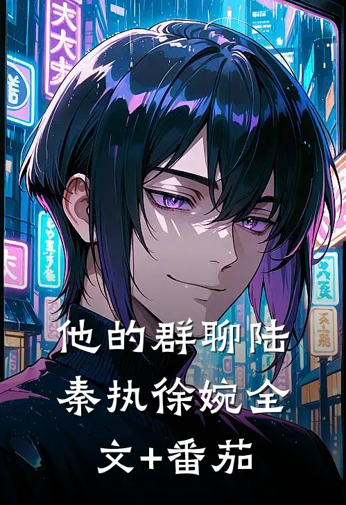 他的群聊陆秦执徐婉全文+番茄