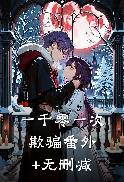 一千零一次欺骗番外+无删减