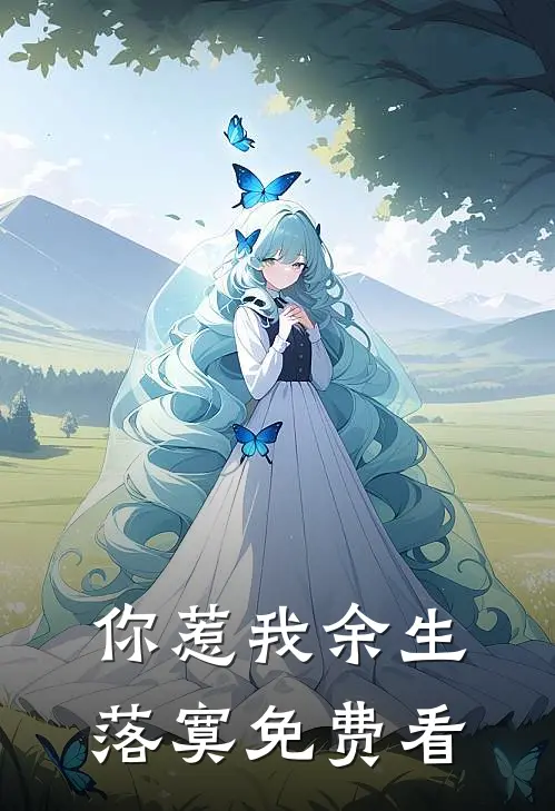 你惹我余生落寞免费看