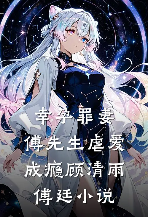 幸孕罪妻：傅先生虐爱成瘾顾清雨傅廷小说