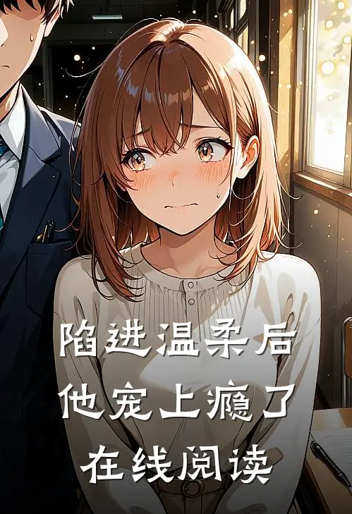 陷进温柔后，他宠上瘾了在线阅读