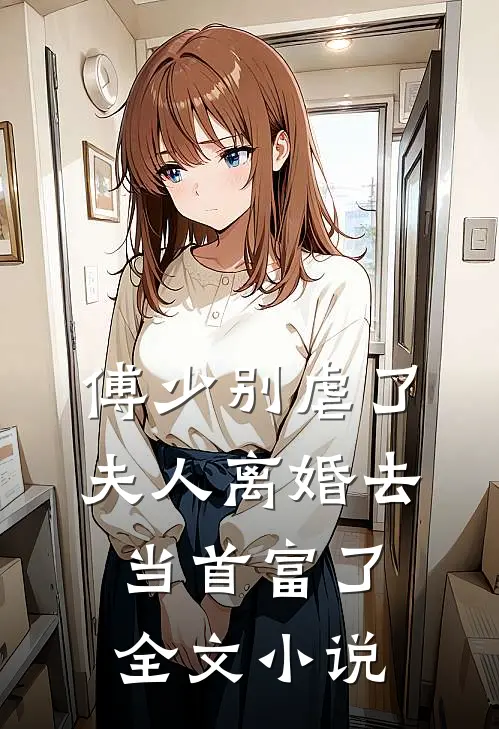 傅少别虐了，夫人离婚去当首富了全文小说
