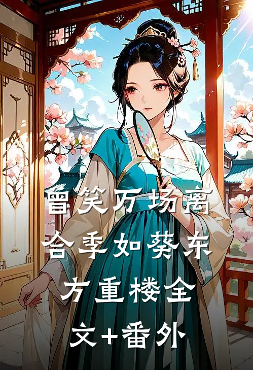 曾笑万场离合季如葵东方重楼全文+番外