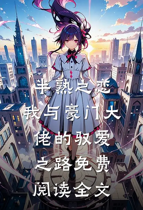 半熟之恋：我与豪门大佬的驭爱之路免费阅读全文