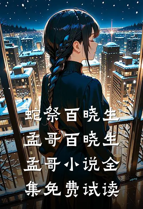 蛇祭百晓生孟哥百晓生孟哥小说全集免费试读